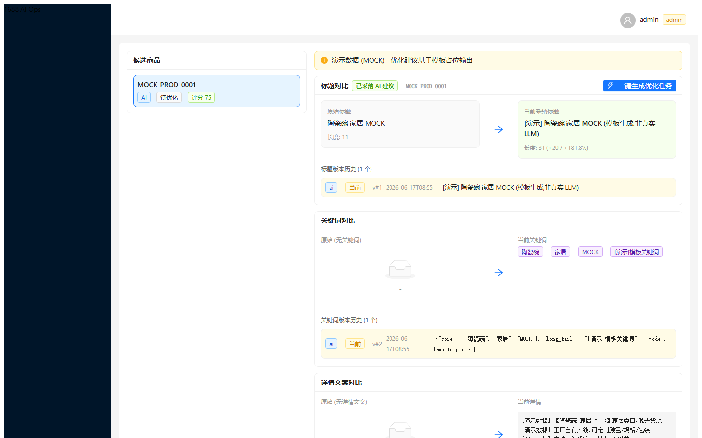 1688 AI Ops 优化前后对比