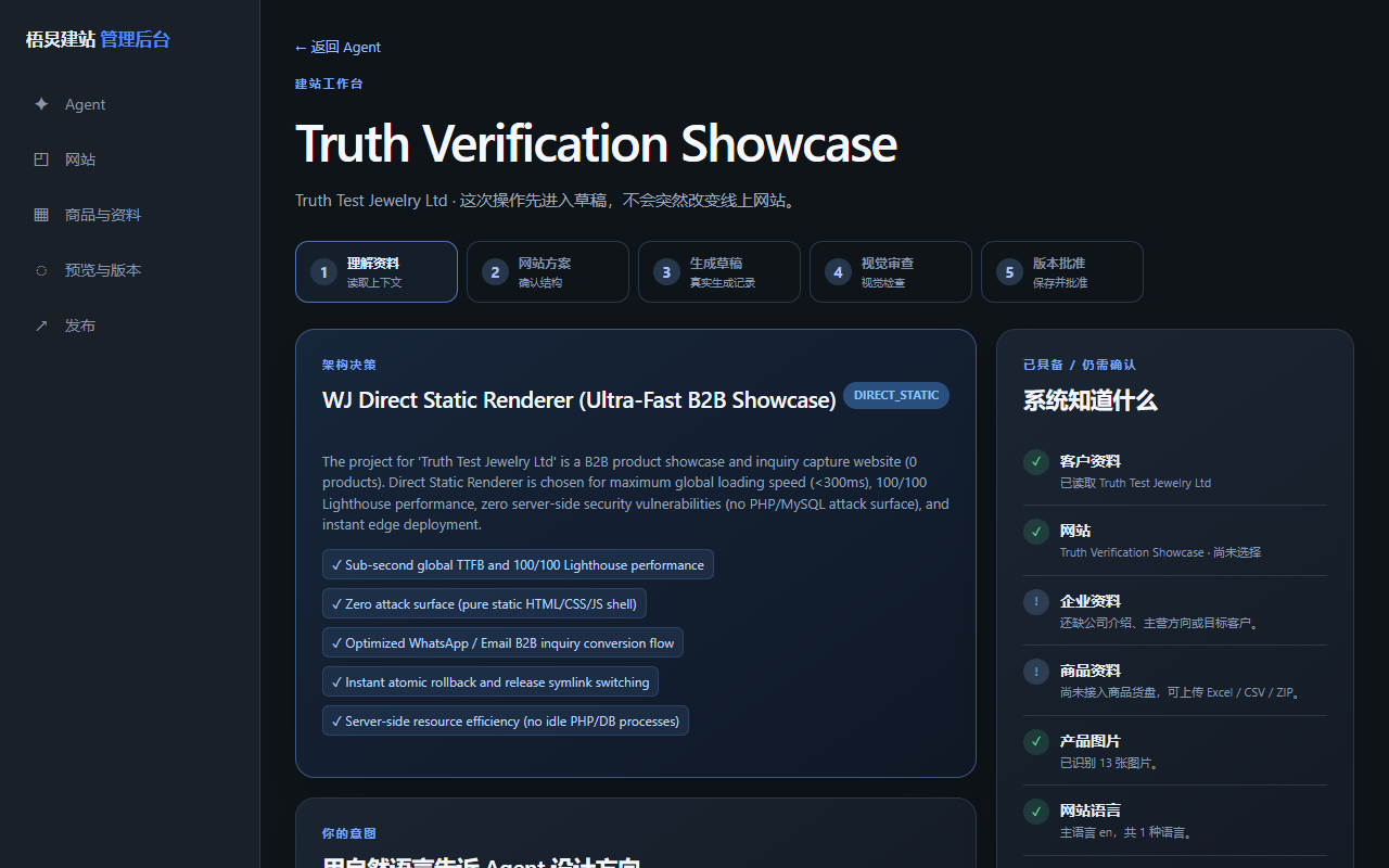 WJ Site Builder Agent 工作区真实截图